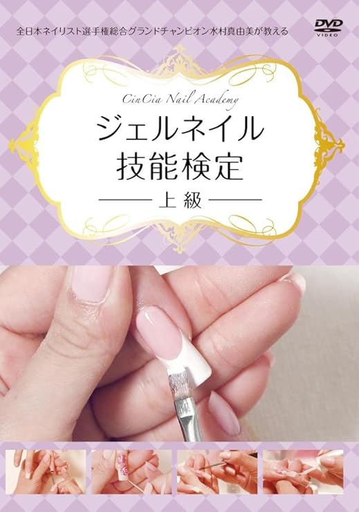 Amazon Co Jp Cin Cia Nail Academy 日本ネイリスト協会 認定校 学院長 水村真由美が教えるジェルネイル技能検定 上級 Dvd Dvd ブルーレイ 水村真由美