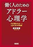 働く人のためのアドラー心理学 「もう疲れたよ&hellip;」にきく8つの習慣 (朝日文庫)