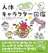 からだの不思議がめちゃくちゃよくわかる! 人体キャラクター図鑑