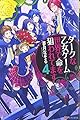 ダークな乙女ゲーム世界で命を狙われてます〈4〉