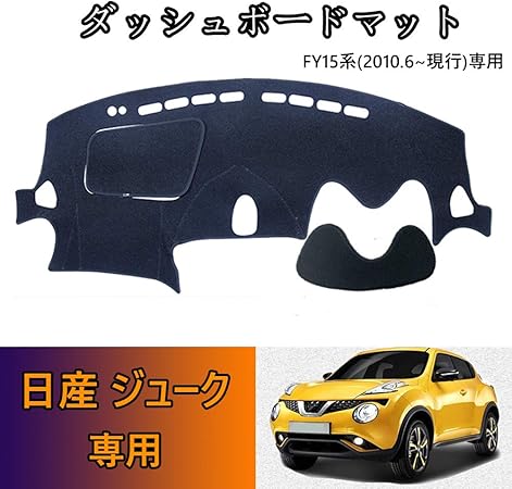 Amazon Kakash 日産専用高品質ダッシュボードマット ダッシュボードカバー車内 内装 日焼け防止 ダッシュボードライト保護マット車種専用設計 黒 適合日産 ジューク Juke Fy15系 10年6月 現行 ダッシュボードマット 車 バイク