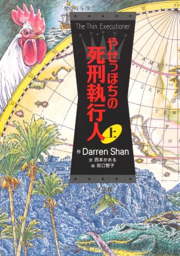 やせっぽちの死刑執行人 上 児童単行本 ダレン シャン 智子 田口 Shan Darren かおる 西本 本 通販 Amazon