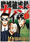 カイジ 賭博破戒録 第8巻