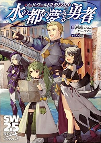 ダウンロード ソード ワールド2 5リプレイ 水の都の夢みる勇者 ドラゴンブック Pdf Epub Mobi Ebook Onlinebooksjapan Live