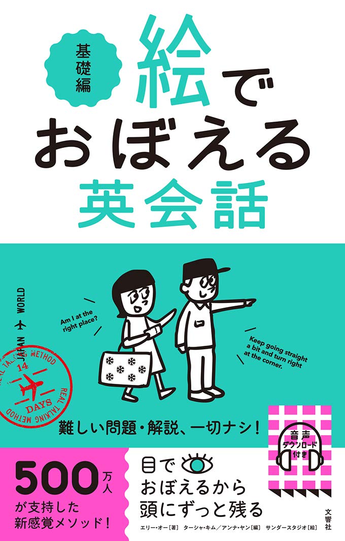 絵でおぼえる英会話 基礎編 エリー オー ターシャ キム アンナ ヤン サンダースタジオ 本 通販 Amazon