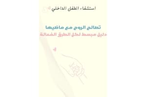 ‫تصالح الروح مع ماضيها..دليل مبسط لإستشفاء الطفل الداخلي‬ (Arabic Edition)
