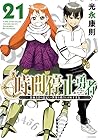 時間停止勇者 -余命3日の設定じゃ世界を救うには短すぎる- 第21巻