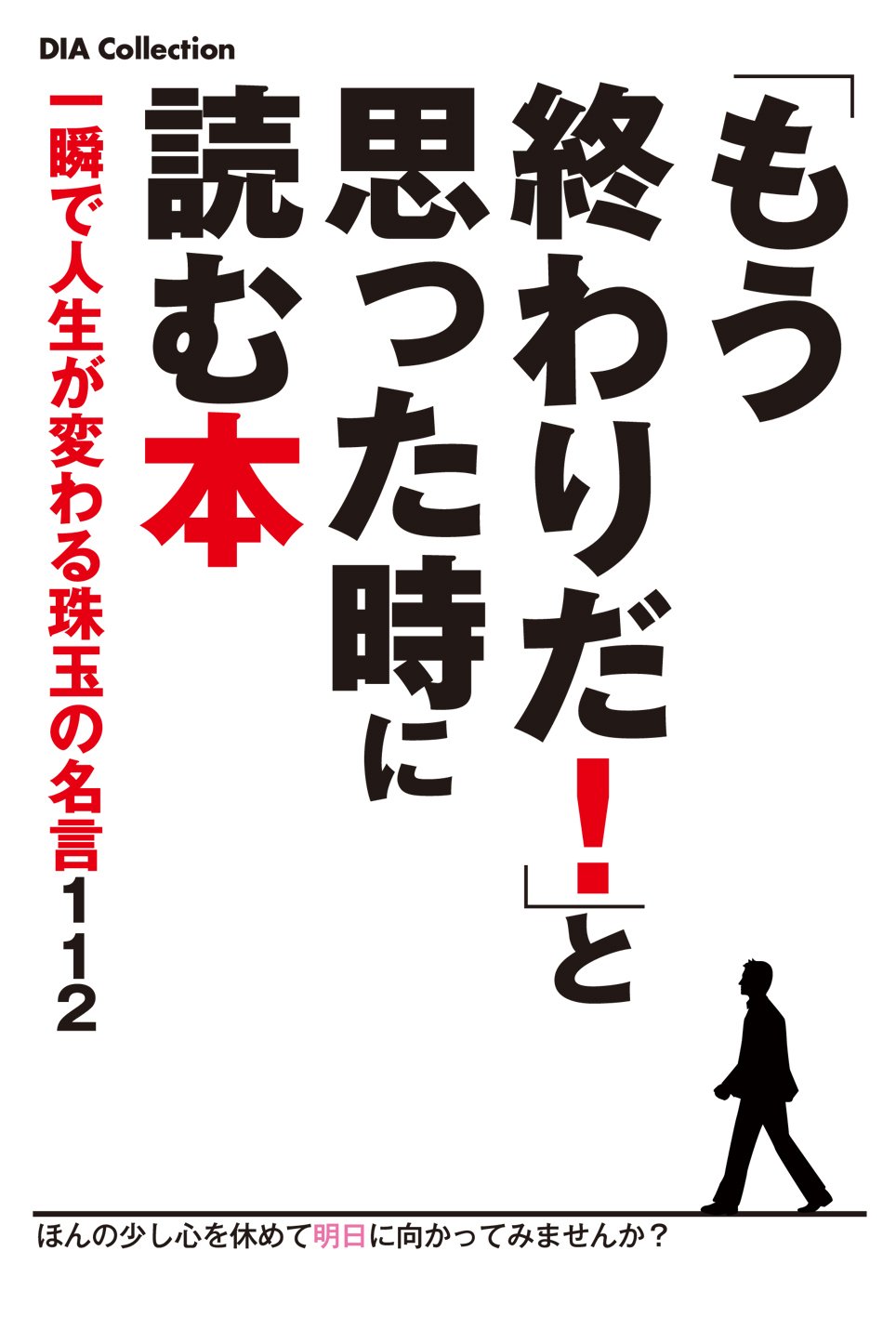 もう終わりだ と思った時に読む本 Dia Collection 本 通販 Amazon