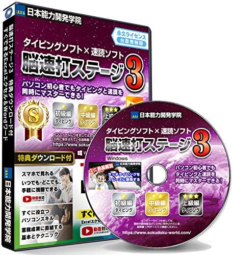 ミニ動画解説付き 速読式 タイピング サービス 練習 頭脳王シリーズ ソフト 初級 上級編 脳速打ステージ