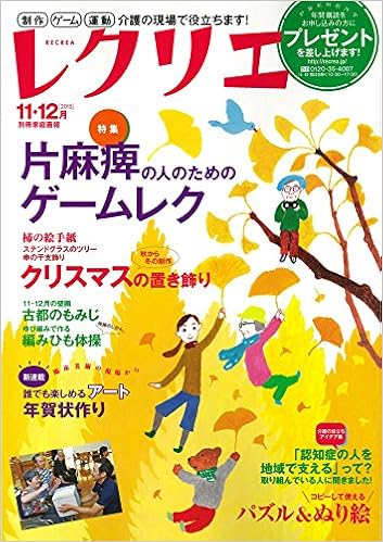 レクリエ15 11 12月 制作 ゲーム 運動 介護の現場で役立ちます 別冊家庭画報 世界文化社 本 通販 Amazon