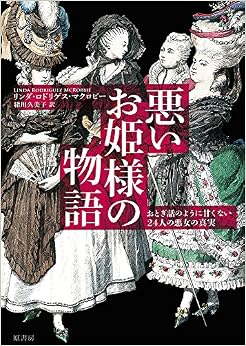 悪いお姫様の物語: おとぎ話のように甘くない24人の悪女の真実 (日本語) 単行本 – 2015/2/27 の本の表紙