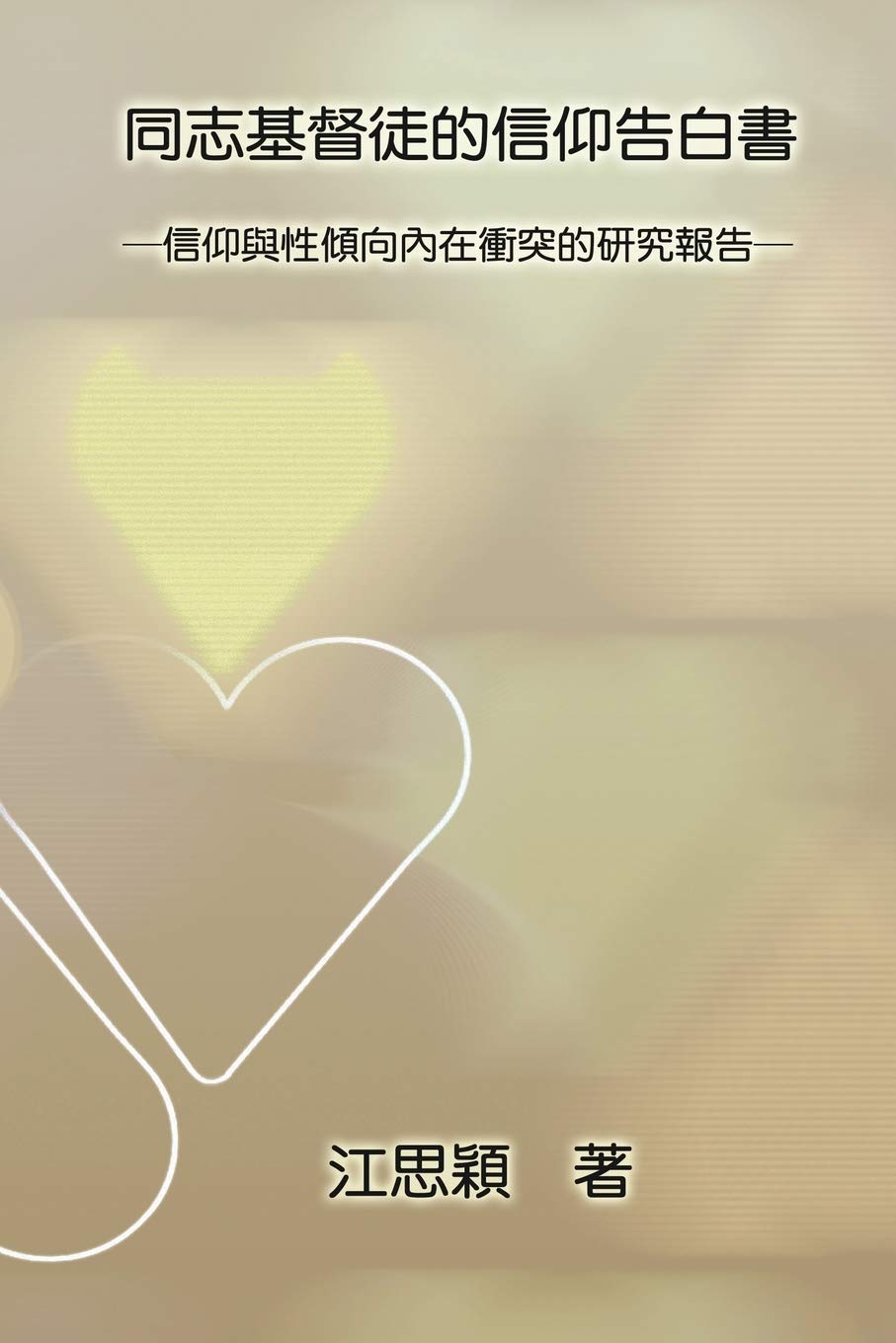 同志基督徒的信仰告白書 信仰與性傾向 20839 And Sexual Orientations Chinese Edition Xavier Chian 江思穎 9781647847210 Amazon Com Books