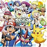 アニメ「ポケットモンスターXY&Z」キャラソンプロジェクト集vol.2 -総集編-
