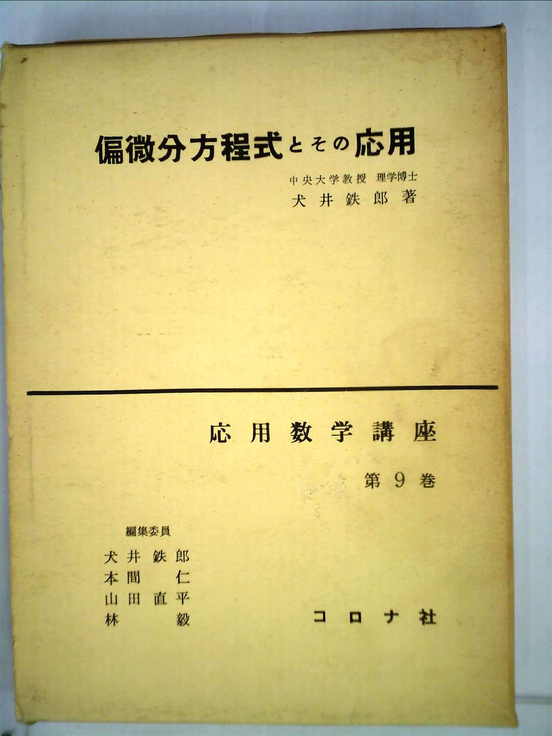 偏微分方程式とその応用 1957年 応用数学講座 第9巻 本 通販 Amazon