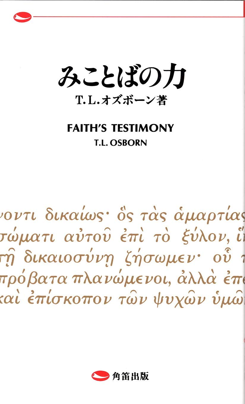 みことばの力 T L オズボーン 角笛出版翻訳委員会 本 通販 Amazon
