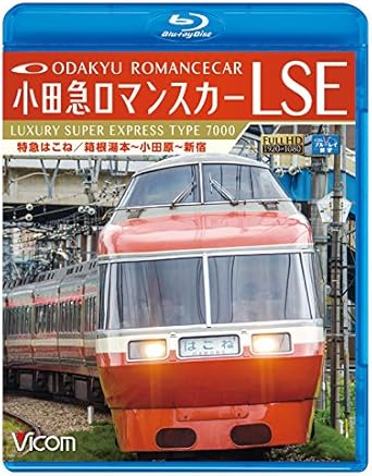 Amazon 小田急ロマンスカーlse 特急はこね 箱根湯本 小田原 新宿 Blu Ray Disc 映画
