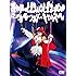 きゃりーぱみゅぱみゅのマジカルワンダーキャッスル(DVD)