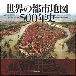 世界の都市地図500年史 (日本語) 大型本 – 2016/5/26の表紙