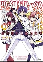 聖剣使いの禁呪詠唱(ワールドブレイク) 10