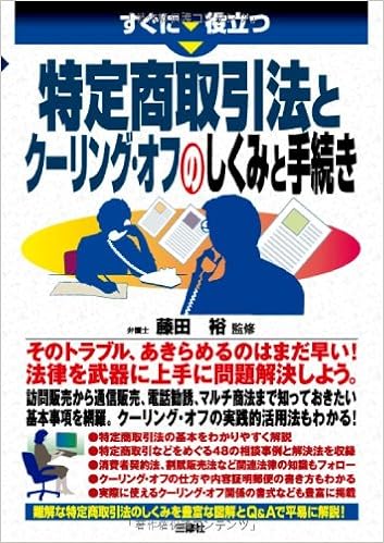 すぐに役立つ 特定商取引法とクーリングオフのしくみと手続き 藤田 裕 本 通販 Amazon