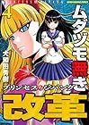 ムダヅモ無き改革 プリンセスオブジパング 第4巻