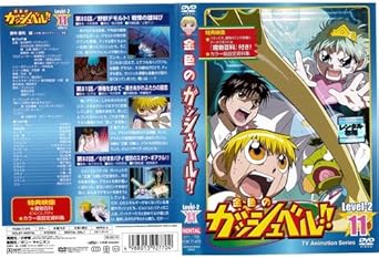 Amazon Co Jp 金色のガッシュベル Level 2 11 レンタル落ち Dvd ブルーレイ