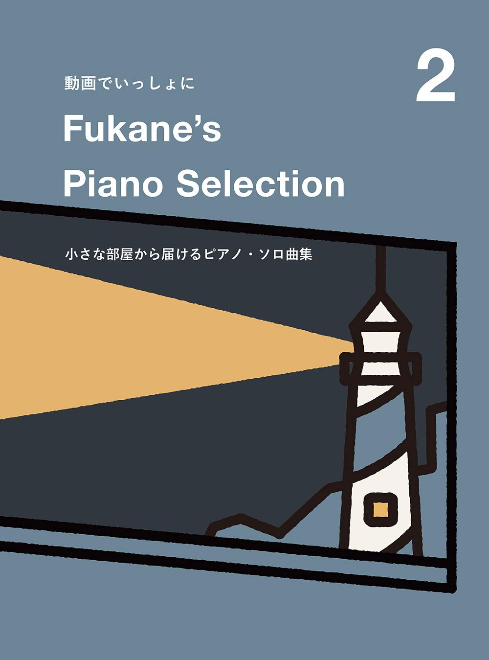 動画でいっしょに Fukane S Piano Selection 2 小さな部屋から届けるピアノ ソロ曲集 深根 Fukane 本 通販 Amazon
