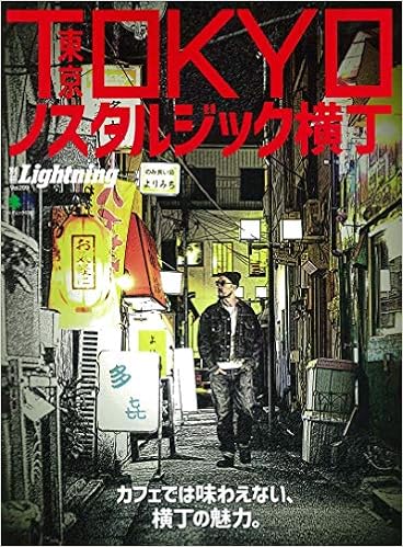 別冊Lightning 209 TOKYOノスタルジック横丁 (エイムック 4383 別冊Lightning vol. 209) (日本語) ムック – 2019/6/24の表紙