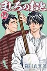 ましろのおと 第14巻