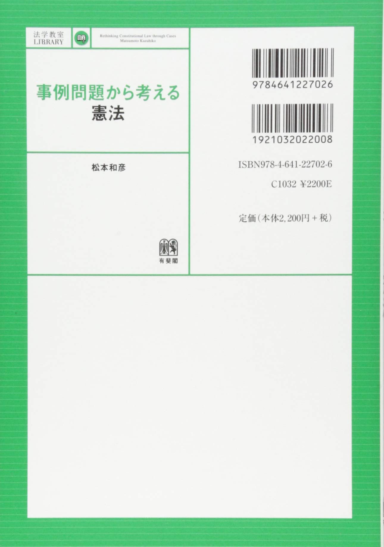 事例問題から考える憲法 法学教室ライブラリィ 松本 和彦 本 通販 Amazon