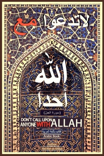 Don't call upon Anyone With ALLAH: Arabic Book, read from Right to Left. (Dua) (Volume 1) (Arabic Edition)