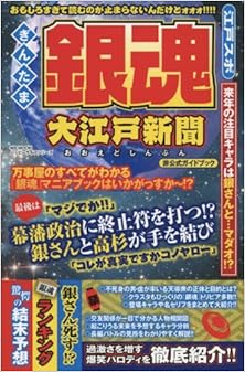 銀魂 大江戸新聞 [Gintama oedo Shinbun]