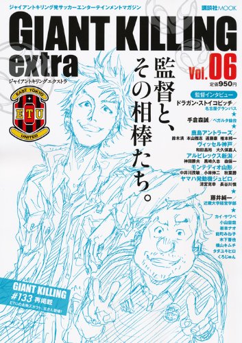 ジャイアントキリング発サッカーエンターテインメントマガジン Giant Killing Extra Vol 06 講談社 Mook 講談社 本 通販 Amazon