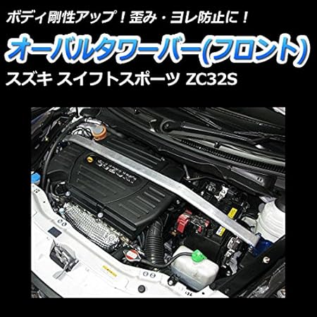 Amazon オーバルタワーバー フロント スズキ スイフトスポーツ Zc32s 日本製 ハンドリング性能向上 ドレスアップ ボディ剛性 タワーバー 車 バイク