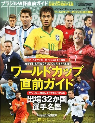 ワールドサッカーダイジェスト増刊 14年fifaワールドカップブラジル 直前ガイド 14年 6 30号 雑誌 本 通販 Amazon