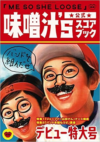 Bs 味噌汁 S 公式スコアブック Me So She Loose 味噌汁 S 本 通販 Amazon