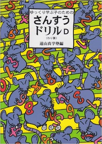 ゆっくり学ぶ子のためのさんすうドリル D わり算 遠山真学塾 本 通販 Amazon