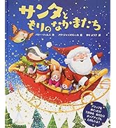 サンタともりのなかまたち (クリスマス×しかけ【2歳 3歳 4歳からの絵本】)
