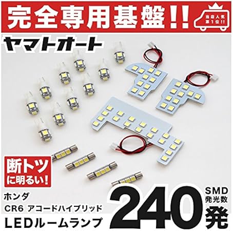 Amazon 専用設計 断トツ240発 Cr6 アコードハイブリッド 専用 Led ルームランプ 17点セット H25 6 今ならt10 4個 スペーサーおまけ付き ポジション スモール ナンバー ライセンス 車幅灯 Smd 室内灯 カー用品 ルームランプ 車 バイク