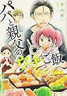 パパと親父のウチご飯 第2巻