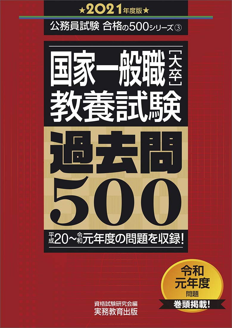国家一般職 大卒 教養試験 過去問500 2021年度 公務員試験 合格の500シリーズ3 資格試験研究会 本 通販 Amazon