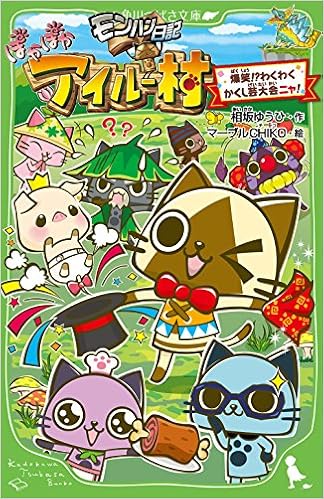 モンハン日記ぽかぽかアイルー村爆笑 わくわくかくし芸大会ニャ 角川つばさ文庫 相坂 ゆうひ マーブルchiko 本 通販 Amazon