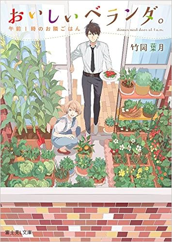 おいしいベランダ 午前1時のお隣ごはん 富士見l文庫 竹岡 葉月 おかざきおか 本 通販 Amazon