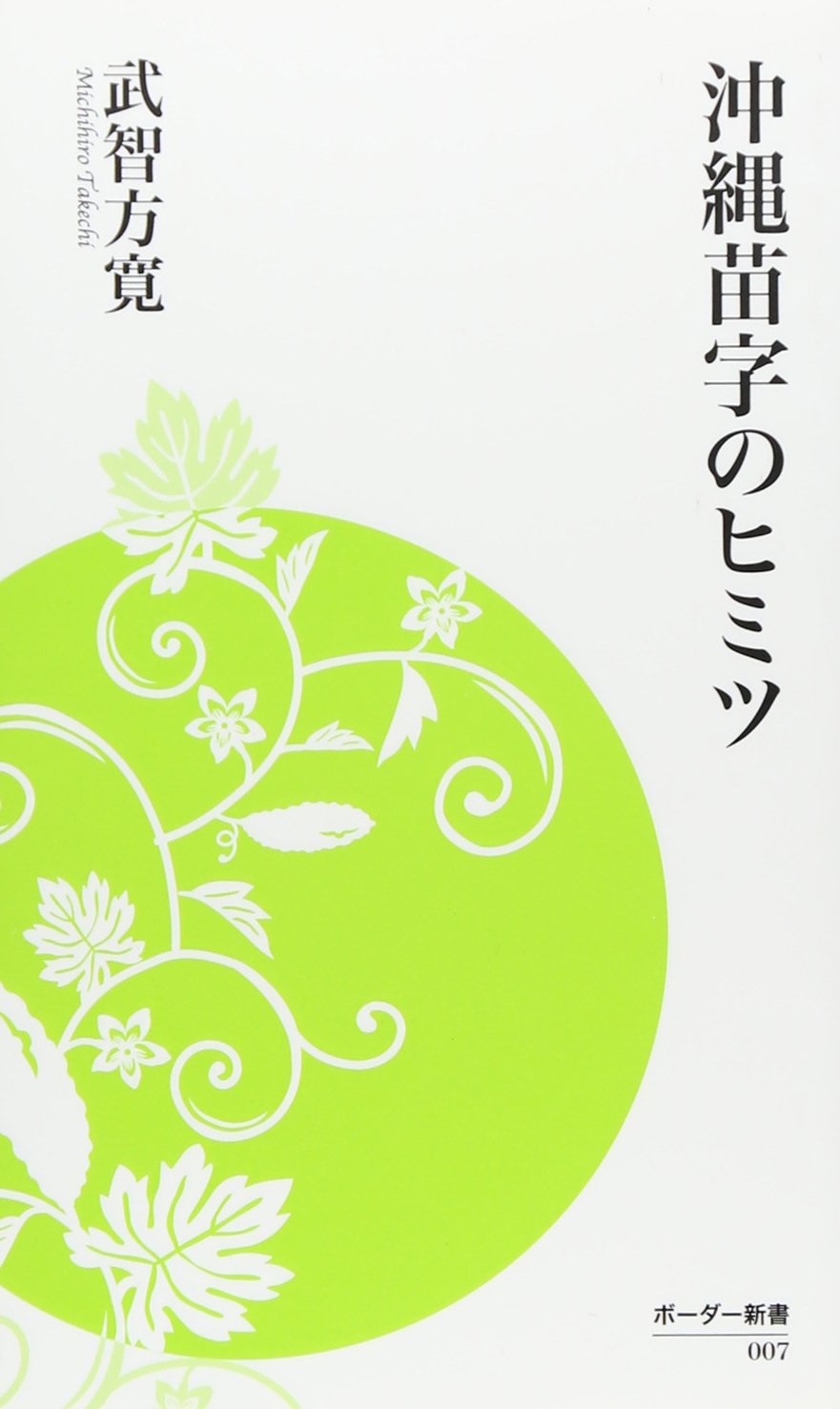 沖縄苗字のヒミツ ボーダー新書 武智方寛 本 通販 Amazon