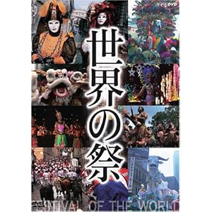 世界の祭り [DVD]