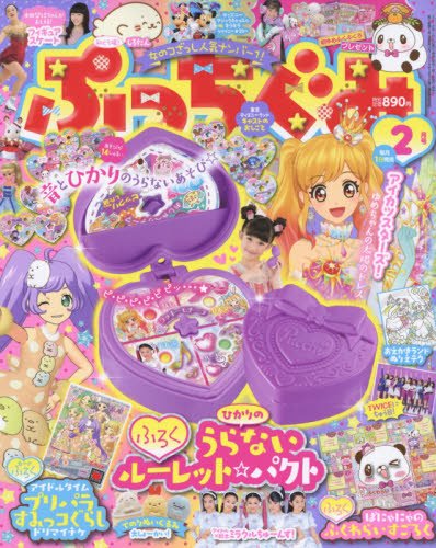 ぷっちぐみ 2018年2月号 画像 A