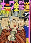 ナニワ金融道 文庫版 第7巻