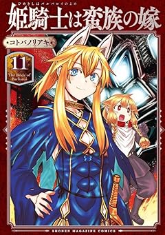 姫騎士は蛮族の嫁の最新刊