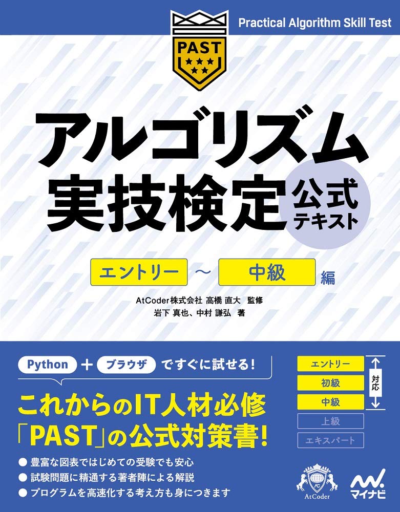 アルゴリズム実技検定 公式テキスト エントリー 中級編 Compass Booksシリーズ 岩下 真也 中村 謙弘 Atcoder株式会社 高橋 直大 本 通販 Amazon