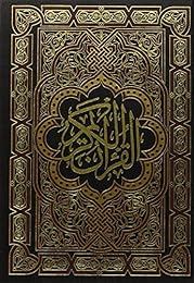 القرآن الكريم